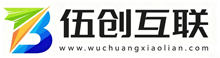 伍创互联